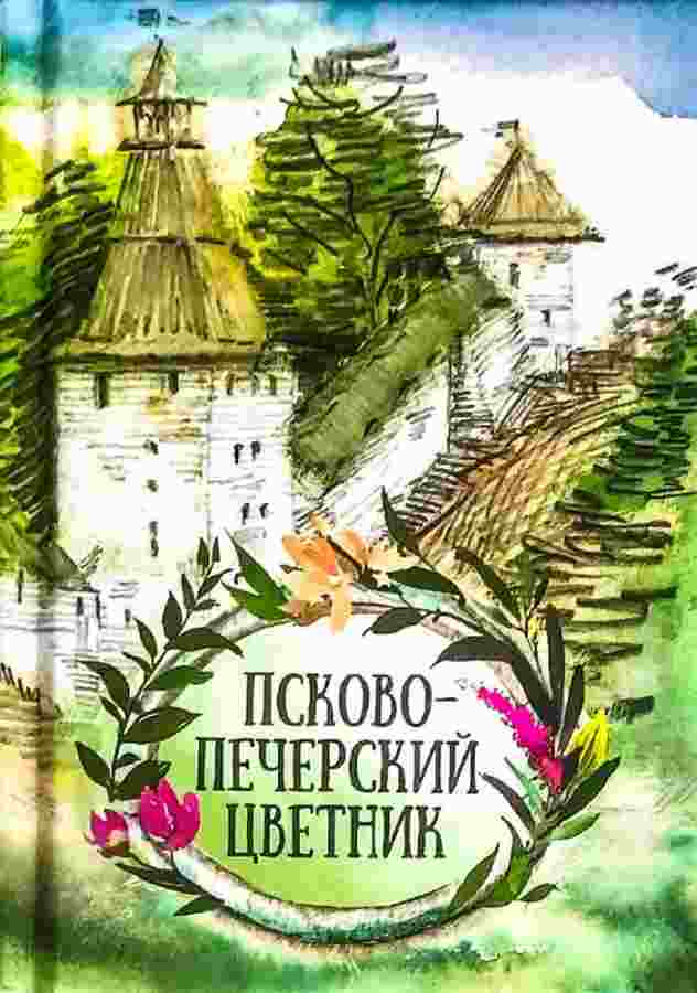 Псково-Печерский цветник . Мудрость святых отцов и подвижников благочестия. (карманный формат)