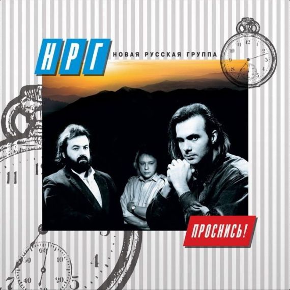 НРГ - Проснись 1989 (2020) LP