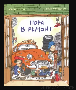 Пора в ремонт