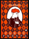 Рыжий рыцарь