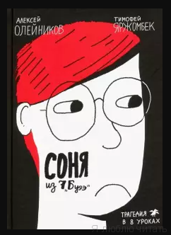 Соня из 7 "Буээ"