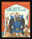Школа трактористов