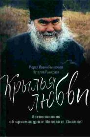 Крылья любви. Воспоминания об архимандри­те Ипполите (Халине)
