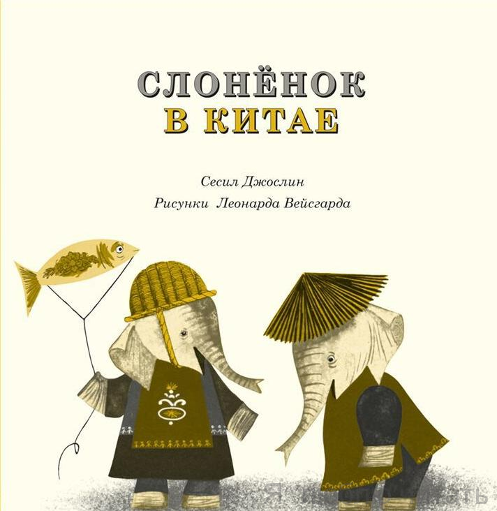Слонёнок в Китае