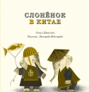 Слонёнок в Китае