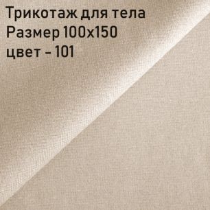 Трикотаж для тела кукол Цвет-101 100x150