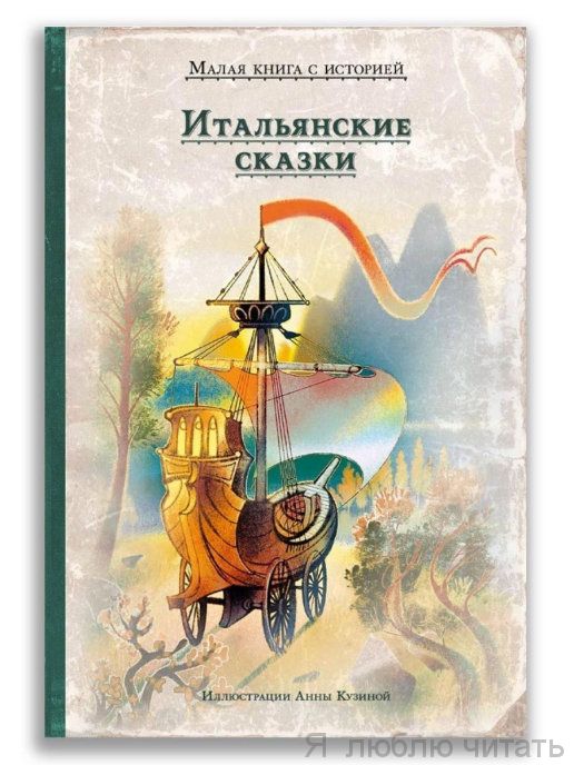 Итальянские сказки