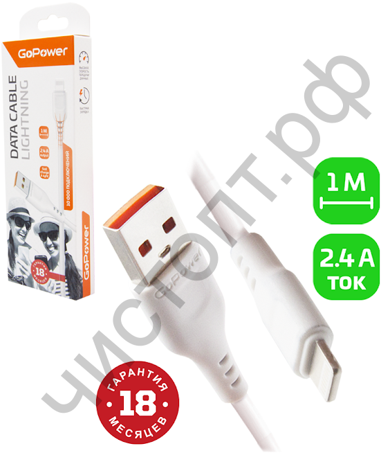 Кабель USB - Apple 8 pin GoPower GP01L 1.0м 2.4A ПВХ белый