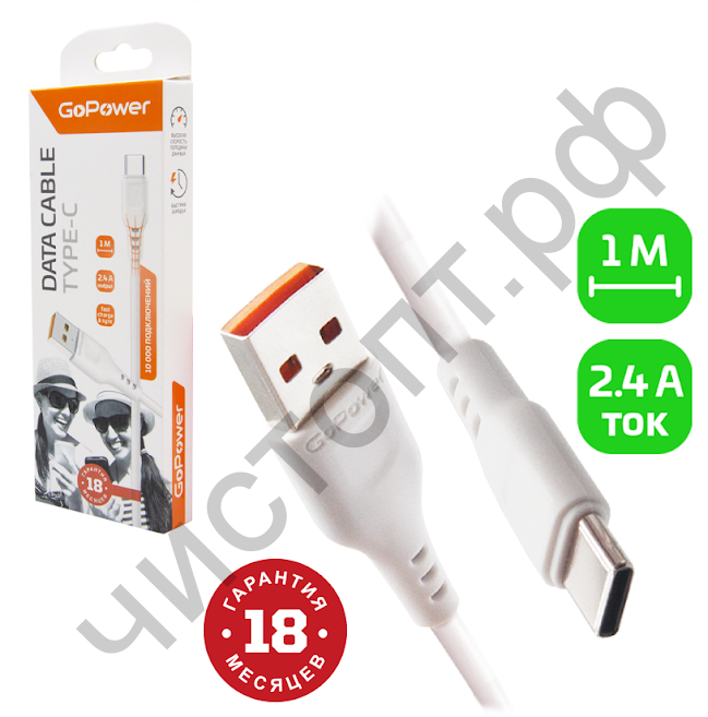 Кабель USB - Type-C GoPower GP01T 1.0м 2.4A ПВХ белый
