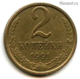 2 копейки 1991 м