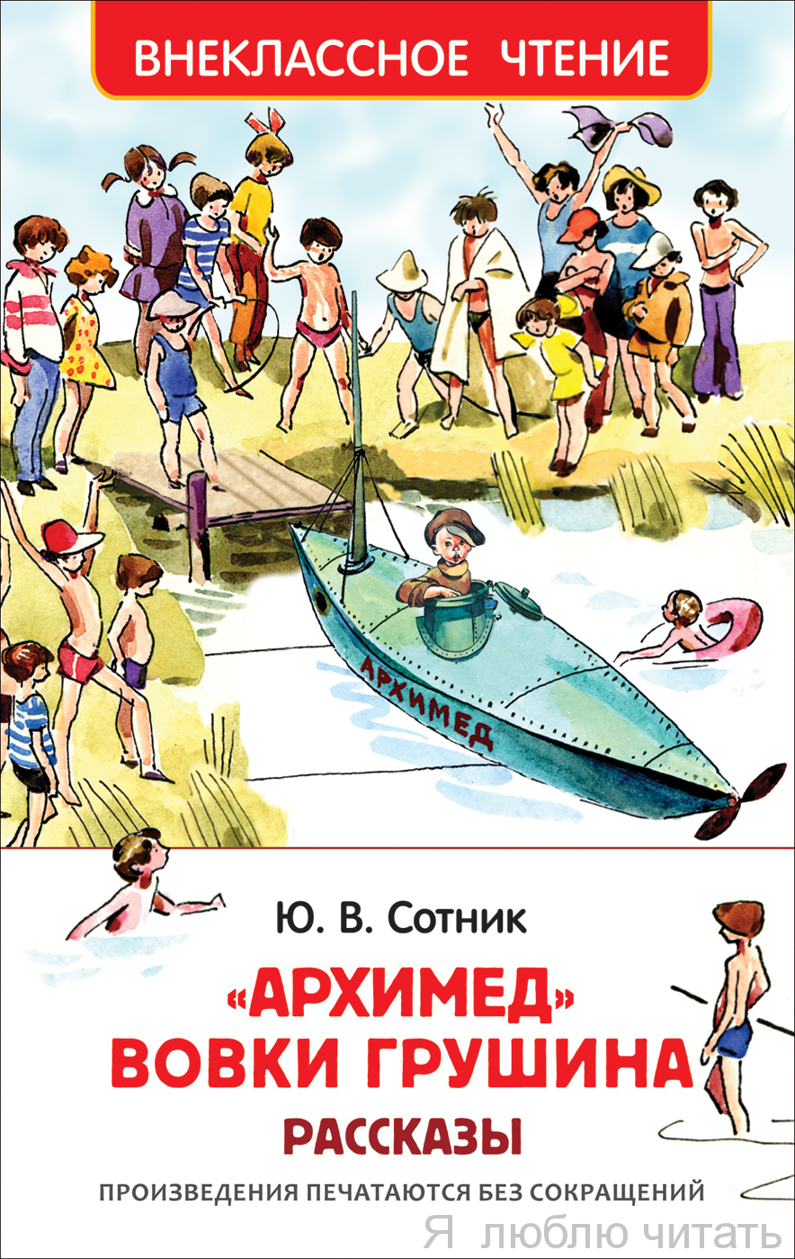 Архимед Вовки Грушина. Внеклассное чтение