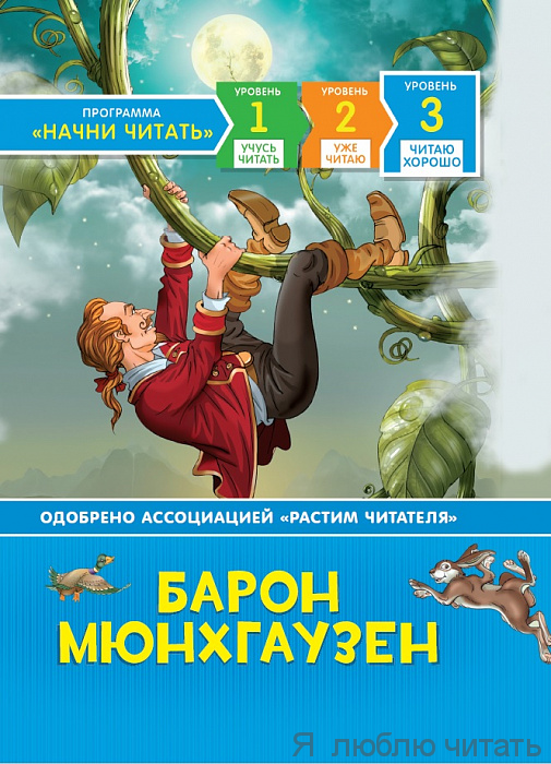 Барон Мюнхгаузен. Читаю хорошо.