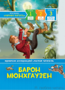 Барон Мюнхгаузен. Читаю хорошо. Барон Мюнхгаузен. Читаю хорошо.