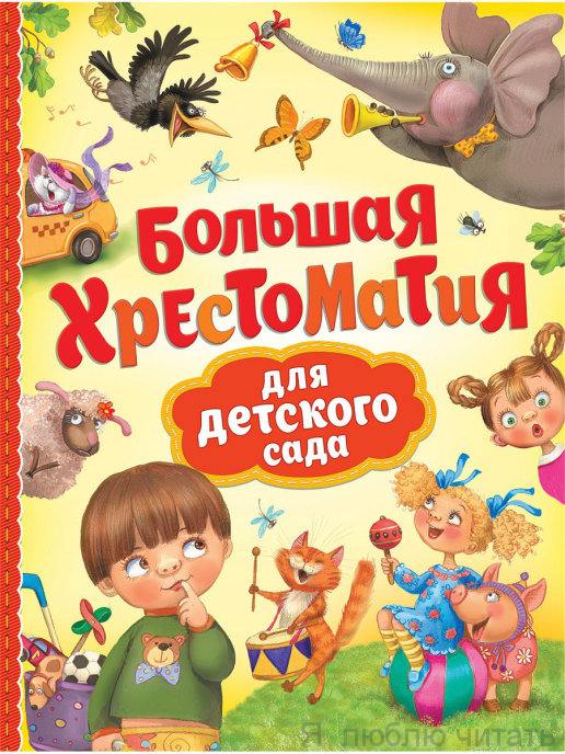 Большая хрестоматия для детского сада