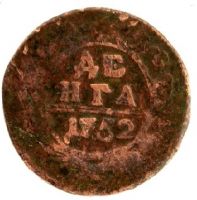 деньга 1752 R Редкий год