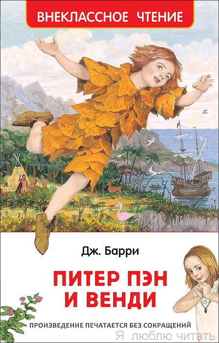 Питер Пэн и Венди (Внеклассное чтение)