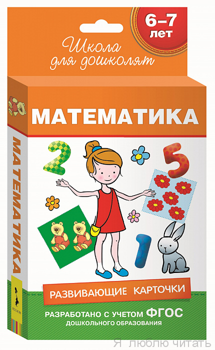 Математика. Развивающие карточки. Школа для дошколят