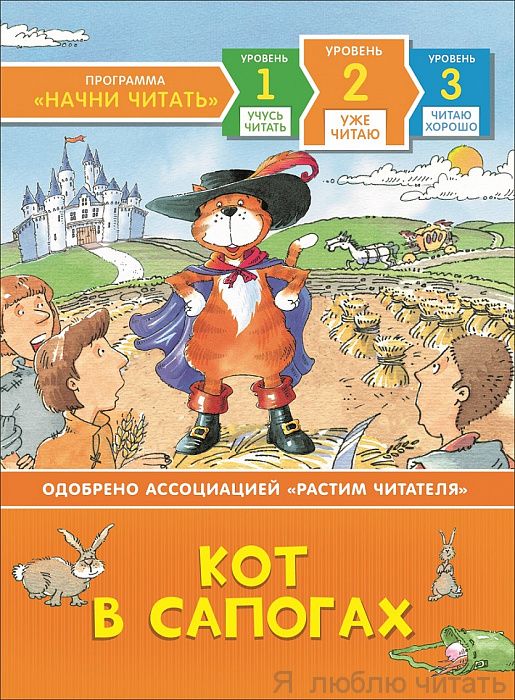 Кот в сапогах. Уже читаю.