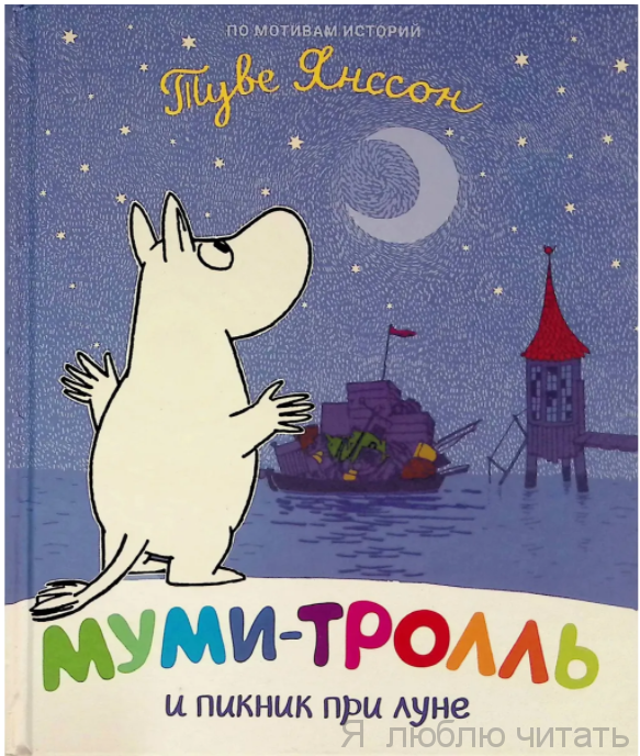Муми-тролль и пикник при луне