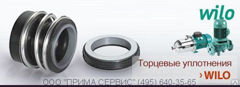 Торцевое уплотнение к насосу WILO IL150/335-45/4