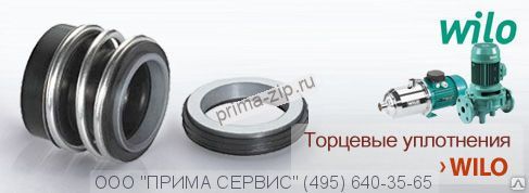 Торцевое уплотнение к насосу WILO IL150/335-45/4