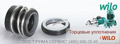 Торцевое уплотнение к насосу WILO IL150/335-45/4