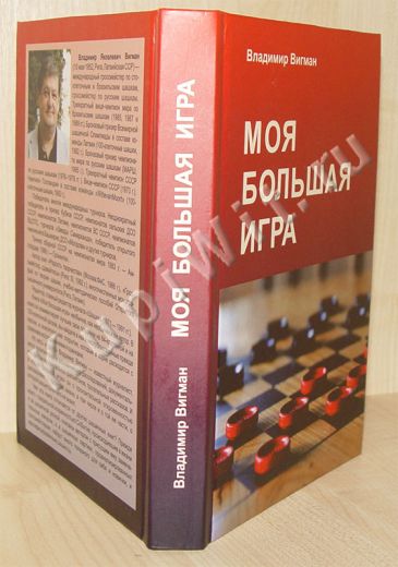 Книга «Моя большая игра» (автор В.Вигман)