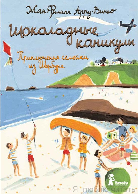 Шоколадные каникулы. Приключения семейки из Шербура