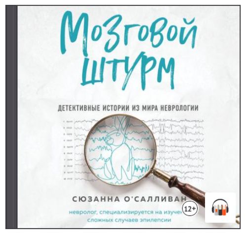 [Аудиокнига] Мозговой штурм. Детективные истории из мира неврологии (Сюзанна О'Салливан)
