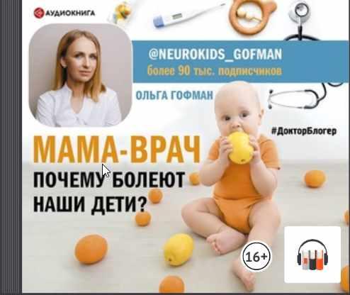 [Аудиокнига] Мама-врач. Почему болеют наши дети? (Ольга Гофман)