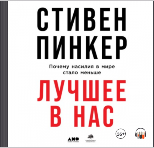 [Аудиокнига] Лучшее в нас. Почему насилия в мире стало меньше (Стивен Пинкер)
