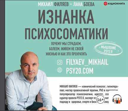 [Аудиокнига] Изнанка психосоматики. Мышление PSY2.0 (Лана Боева, Михаил Филяев)
