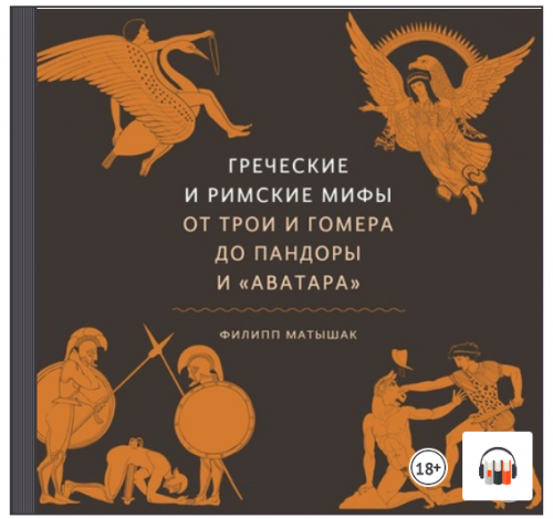 [Аудиокнига] Греческие и римские мифы. От Трои и Гомера до Пандоры и «Аватара» (Филипп Матышак)