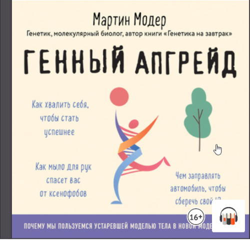 [Аудиокнига] Генный апгрейд. Почему мы пользуемся устаревшей моделью тела в новой модели мира и как это исправить (Мартин Модер)