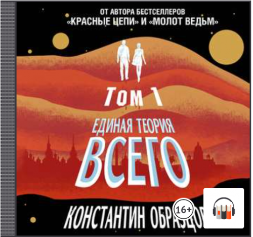 [Аудиокнига] Единая теория всего. Том 1. Горизонт событий (Константин Образцов)