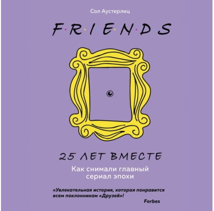 [Аудиокнига] Друзья. 25 лет вместе. Как снимали главный сериал эпохи (Сол Аустерлиц)