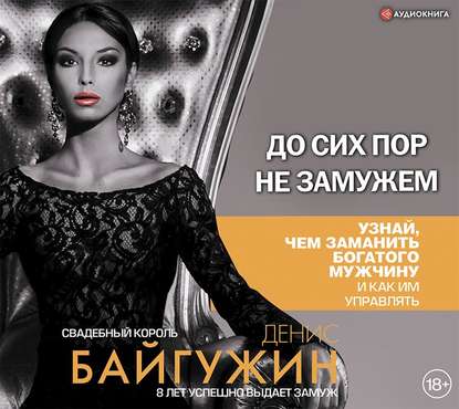[Аудиокнига] До сих пор не замужем (Денис Байгужин)