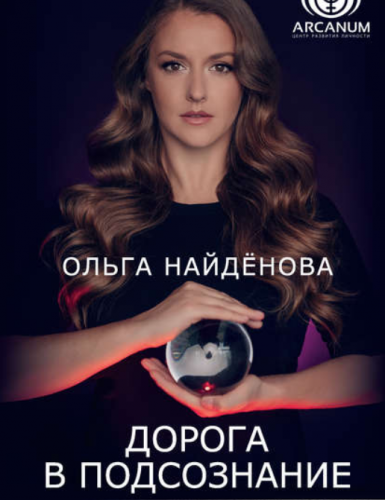 [Арканум] Дорога в подсознание. Техники. Практики. Медитации (Ольга Найдёнова)