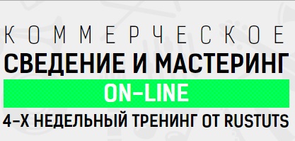 [Rustuts] Коммерческое сведение и мастеринг on-line (Василий Терентьев)