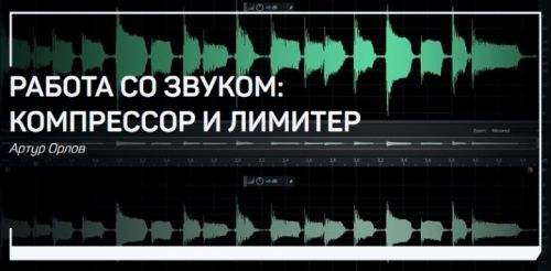 Работа со звуком: Компрессор и лимитер (Артур Орлов)
