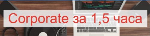 Corporate за 1,5 часа (Глеб Спицын)