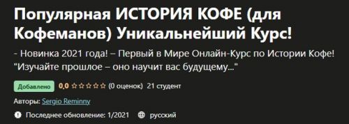 [udemy] Популярная история кофе (для Кофеманов) Уникальнейший Курс! (Sergio Reminny)
