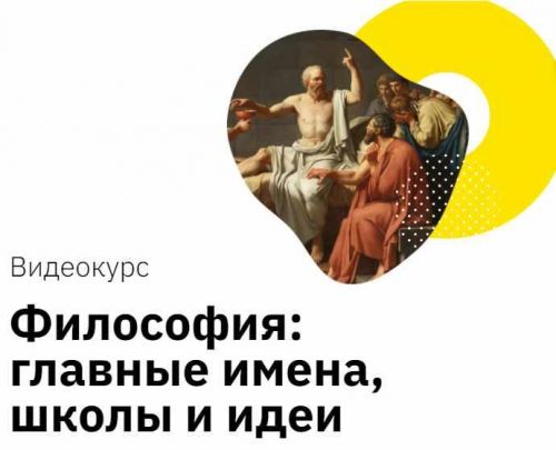 [Лекторий] Философия: главные имена, школы и идеи (Никита Добряков)