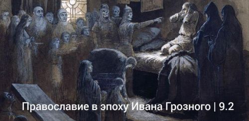 Лекция об истории православной церкви во времена Ивана Грозного (Константин Михайлов)