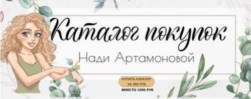 Каталог покупок (Надя Артамонова)