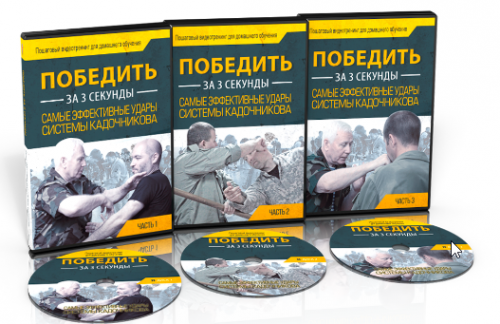 Как победить за 3 секунды (Алексей Кадочников)