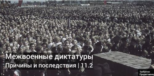 Диктатуры межвоенной эпохи (Константин Михайлов)