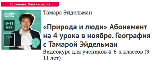 [Прямая речь] География. Природа и люди (Тамара Эйдельман)