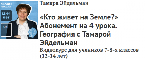 [Прямая речь] География. «Кто живет на Земле?» (Тамара Эйдельман)