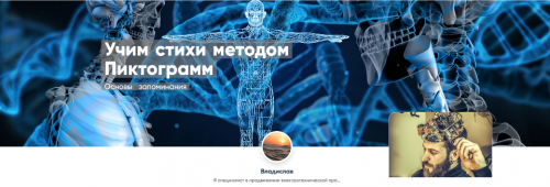 [Mentoreum] Учим стихи методом Пиктограмм. Основы запоминания (Владислав)